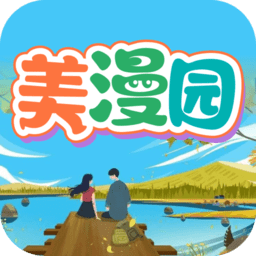 美漫园最新版本