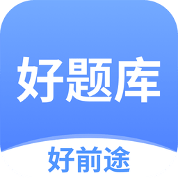 好题库软件