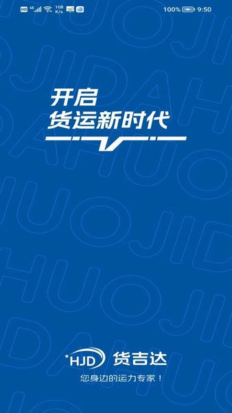 货吉达司机app v2.1.83 安卓版 2