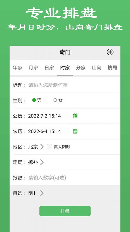 大师奇门排盘软件app v15 安卓版 3