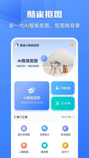酷雀AI智能抠图 酷雀AI智能抠图app下载