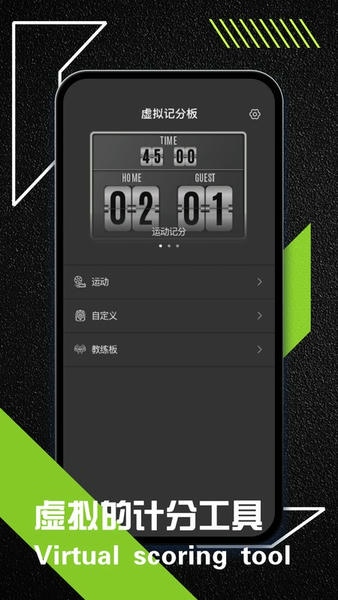 虚拟记分牌软件 v1.0.6 安卓最新版 0