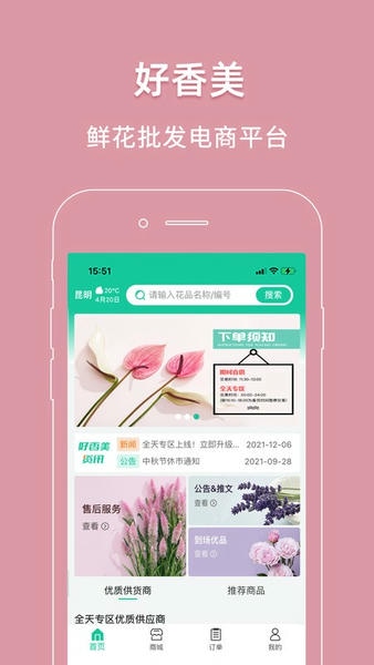 好香美鲜花交易平台 好香美鲜花app下载