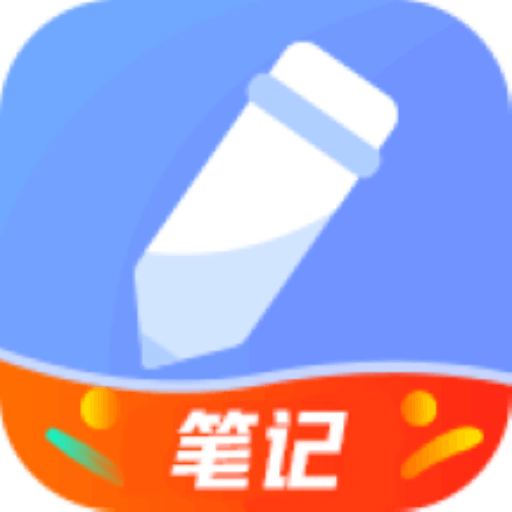 随记备忘录app