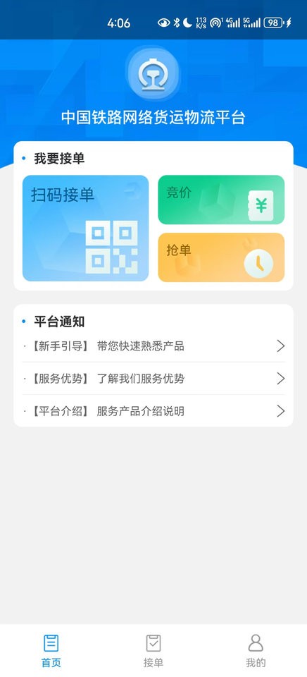 国铁物联95306司机端 v1.10.12 安卓版 0