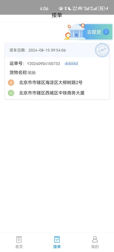 国铁物联95306司机端 v1.10.12 安卓版 2