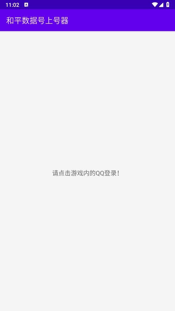 和平精英数据号上号器 和平数据号上号器app下载
