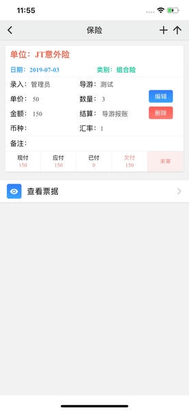 易途导游报账软件 v10.3.2 安卓版 2