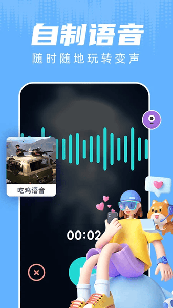 和平变声器软件免费版 v1.8.9 安卓版 2