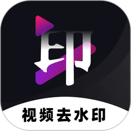 免费去水印神器APP