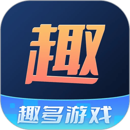 趣多游戏盒子最新版