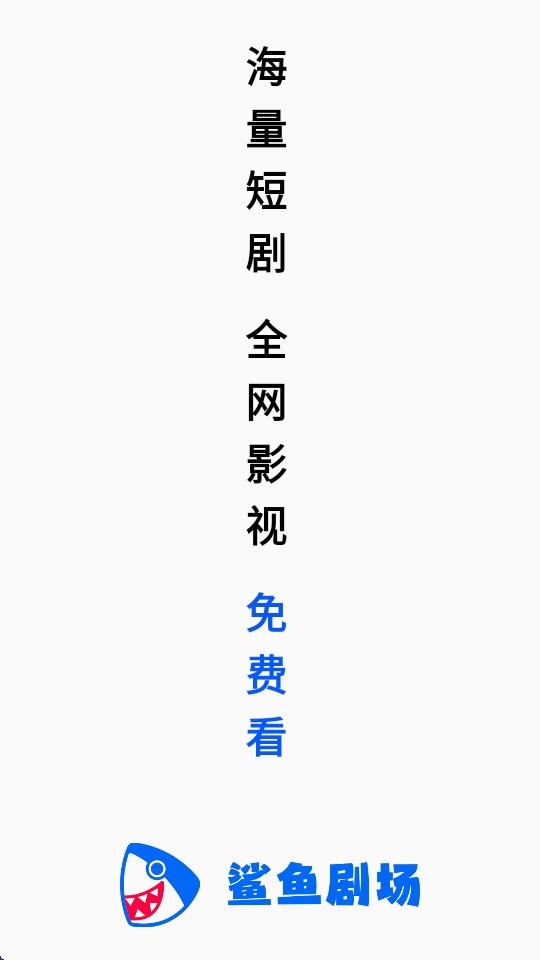 鲨鱼剧场app v1.1.0 安卓版 3