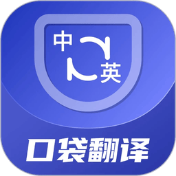 口袋翻译官永久免费版