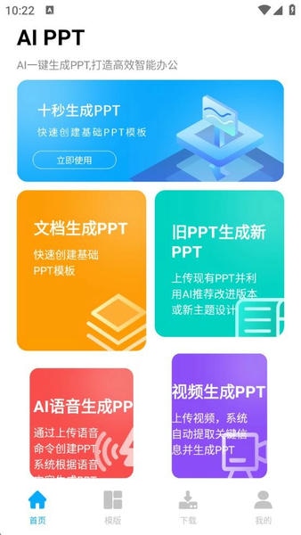 ai ppt免费版 v1.0.4 安卓版 2
