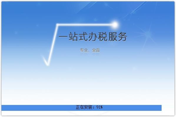 自然人电子税务局扣缴客户端 v3.1.234 官方最新版 0