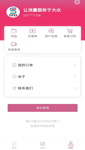 圣森通信app最新版 v3.4.9 安卓版 1