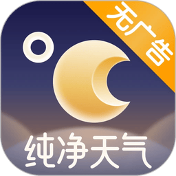 纯净天气预报软件