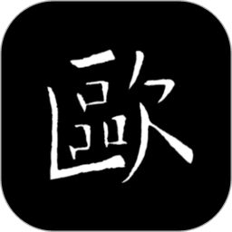 欧阳询书法字典手机版