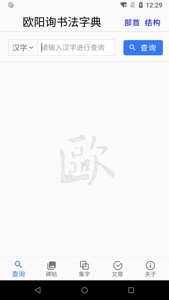 欧阳询书法字典手机版 欧阳询书法字典app下载