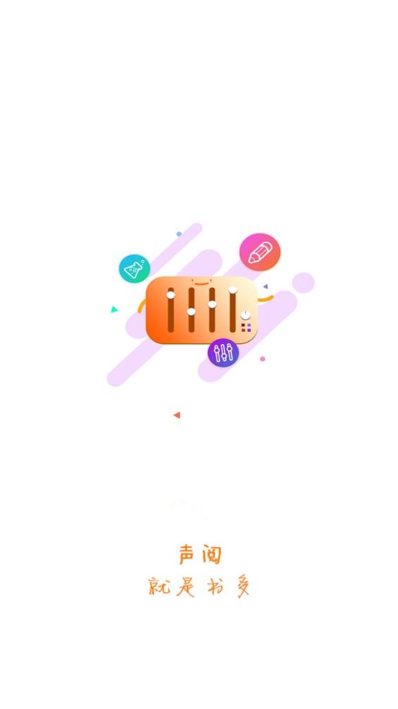 声阅app 声阅听书app官方下载