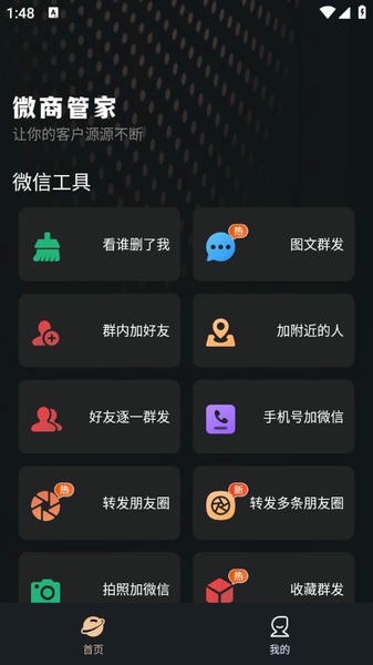 微商管家永久免费版 v2.2.3 安卓版 5