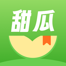甜瓜小说最新版