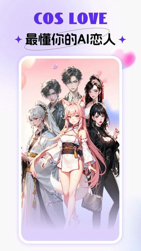 coslove虚拟恋人 coslove下载安装