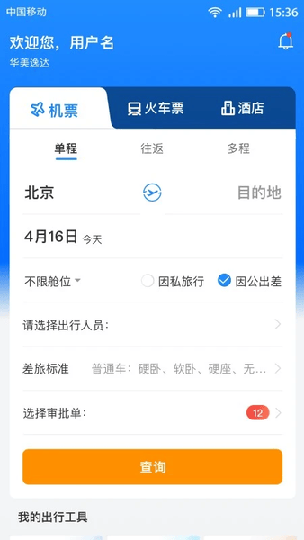 北京畅帆商旅 畅帆商旅app下载