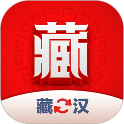 藏汉翻译君app