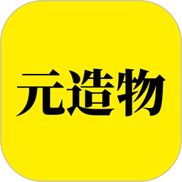 元造物软件