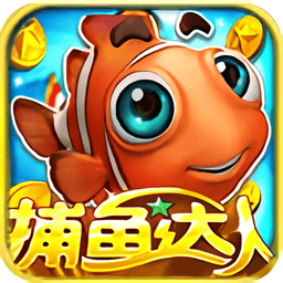 捕鱼达人5无限内购破解版v1.2.7 安卓版