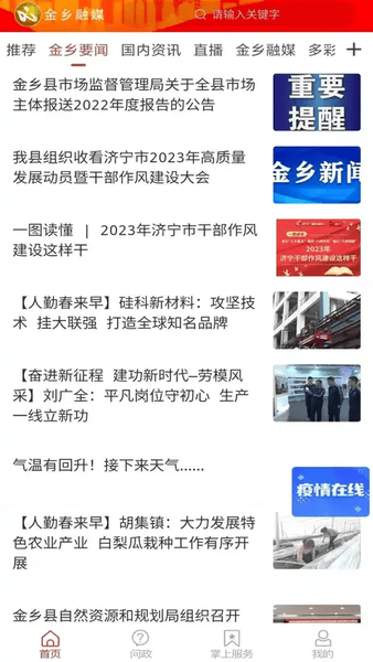 金乡融媒客户端 v2.0.16 安卓版 0