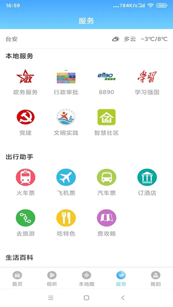 台安融媒手机客户端 v3.9.0 安卓最新版 1