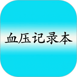 血压记录本手机版