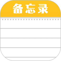 随手便签记事本软件