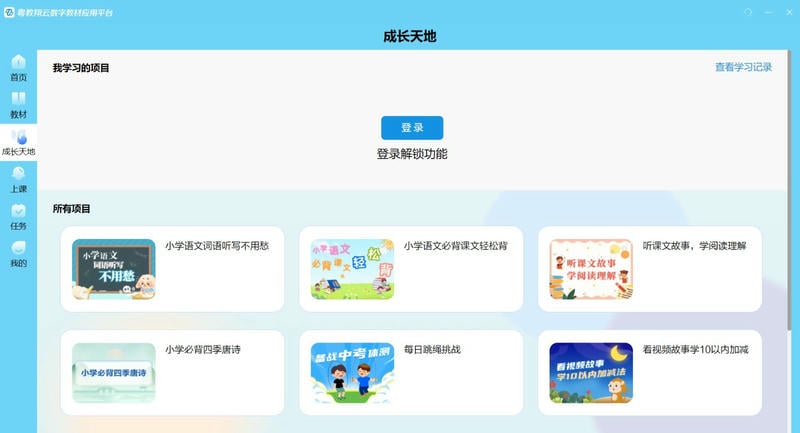 粤教翔云数字教材应用平台电脑版 v3.1.13.6 官方最新版 1