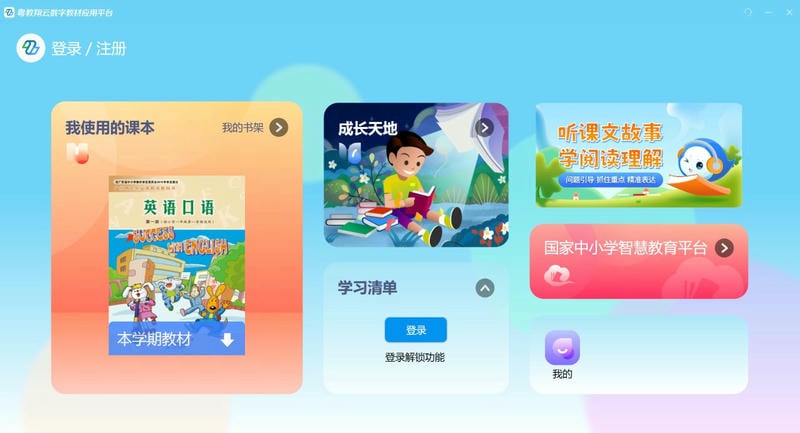 粤教翔云数字教材应用平台电脑版 v3.1.13.6 官方最新版 2