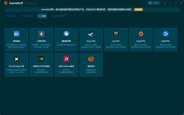 GameBuff修改器最新版 v2.0.821.1021 免费版 1