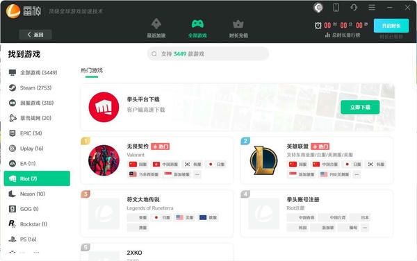 雷神加速器电脑版 v10.2.1.0 最新版 1