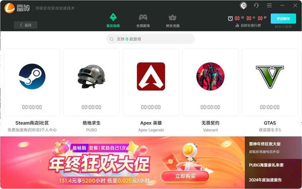 雷神加速器电脑版 v10.2.1.0 最新版 3