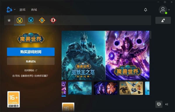 网易暴雪战网桌面客户端 v2.38.1.15162 电脑版 3