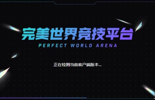 完美世界对战平台官方下载