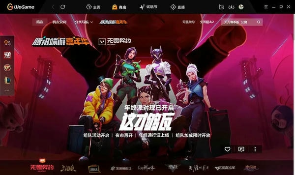 wegame游戏平台 v6.11.22.1045 最新版本 1
