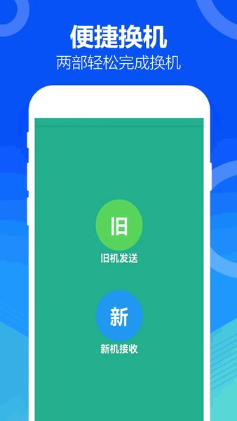手机互传搬家app v2.1.9 安卓版 2