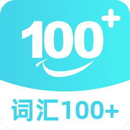 词汇100应用