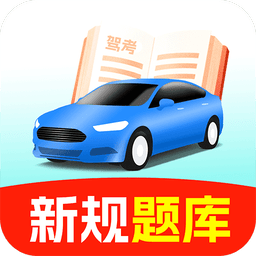 驾校考试宝典手机版