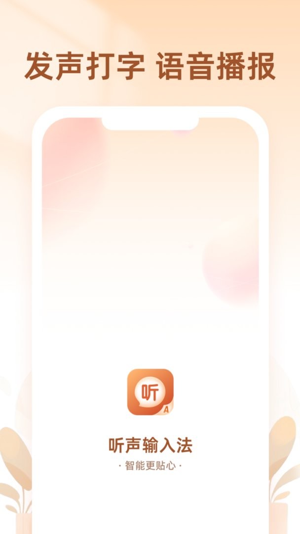 听声输入法软件 v1.8.2 安卓版 2