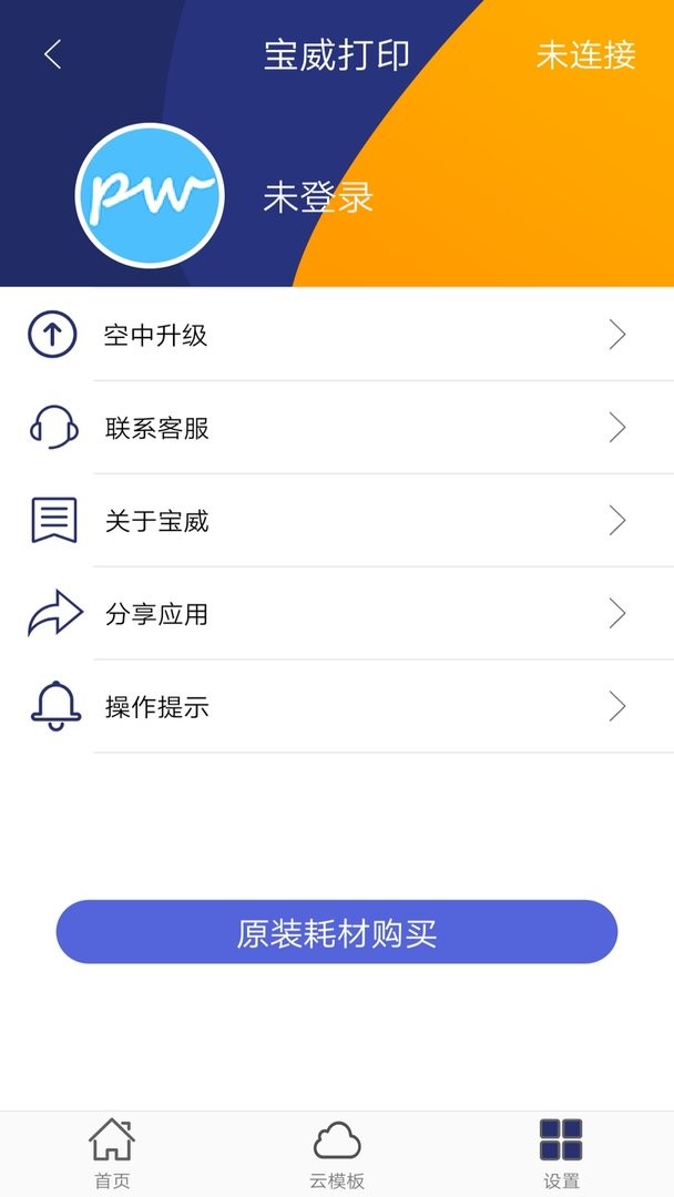 宝威打印升级版 v3.2.50 安卓版 3