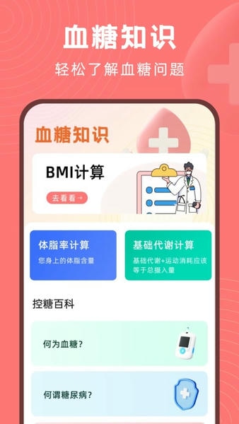 血糖精灵最新版 血糖精灵官方版