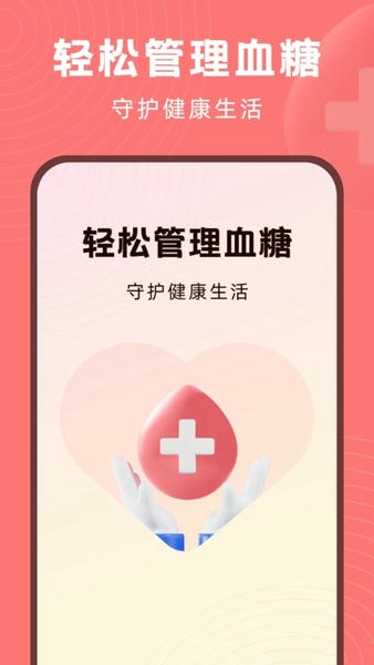 血糖精灵测血糖app v1.1 安卓版 0